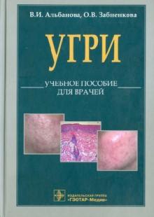 Альбанова, Забненкова - L70. Угри. Учебное пособие для врачей обложка книги Альбанова, Забненкова - L70. Угри. Учебное пособие для врачей обложка книги