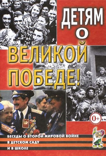 Казаков, Шорыгина - Детям о Великой Победе. Беседы о Второй мировой войне обложка книги Казаков, Шорыгина - Детям о Великой Победе. Беседы о Второй мировой войне обложка книги