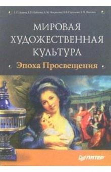 Некрасова, Львова, Кабакова - Мировая художественная культура. Эпоха Просвещения (+ CD) обложка книги Некрасова, Львова, Кабакова - Мировая художественная культура. Эпоха Просвещения (+ CD) обложка книги