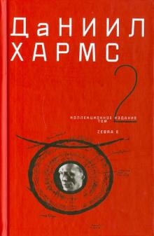 Даниил Хармс - Собрание сочинений. В 2 томах. Том 2 обложка книги Даниил Хармс - Собрание сочинений. В 2 томах. Том 2 обложка книги