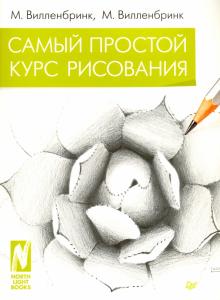 Вилленбринк, Вилленбринк - Самый простой курс рисования обложка книги Вилленбринк, Вилленбринк - Самый простой курс рисования обложка книги