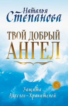Твой добрый Ангел. Защита Ангелов-Хранителей