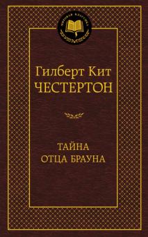 Гилберт Честертон - Тайна отца Брауна обложка книги Гилберт Честертон - Тайна отца Брауна обложка книги