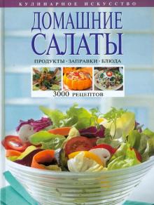 Домашние салаты. Продукты. Заправки. Блюда. 3000 рецептов обложка книги Домашние салаты. Продукты. Заправки. Блюда. 3000 рецептов обложка книги