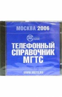 Телефонный справочник МГТС: Москва 2006 Телефонный справочник МГТС: Москва 2006