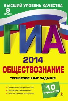 Ольга Кишенкова - ГИА-2014. Обществознание. Тренировочные задания. 9 класс обложка книги Ольга Кишенкова - ГИА-2014. Обществознание. Тренировочные задания. 9 класс обложка книги