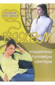 Вяжем кардиганы, пуловеры, свитеры обложка книги Вяжем кардиганы, пуловеры, свитеры обложка книги
