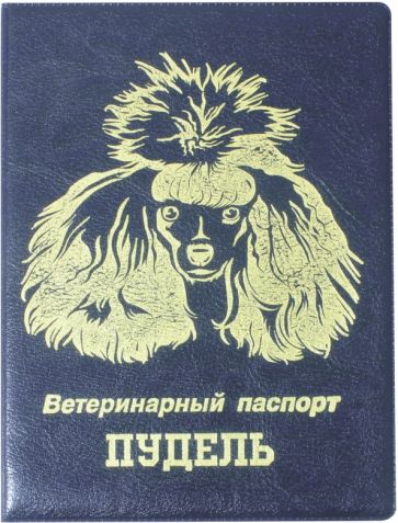 Обложка на ветеринарный паспорт Пудель, синяя обложка книги