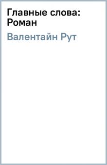 Рут Валентайн - Главные слова: Роман обложка книги Рут Валентайн - Главные слова: Роман обложка книги