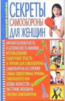 Светлана Мирошниченко - Секреты самообороны для женщин обложка книги Светлана Мирошниченко - Секреты самообороны для женщин обложка книги