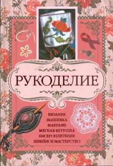 Рукоделие обложка книги Рукоделие обложка книги