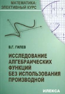 Валерий Гилев - Исследование алгебраических функций без использования производной обложка книги Валерий Гилев - Исследование алгебраических функций без использования производной обложка книги