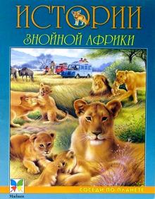 Истории знойной Африки обложка книги Истории знойной Африки обложка книги