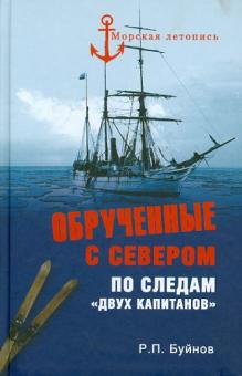 Роман Буйнов - Обрученные с Севером. По следам "Двух капитанов" обложка книги Роман Буйнов - Обрученные с Севером. По следам "Двух капитанов" обложка книги