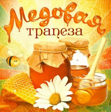 Медовая трапеза обложка книги Медовая трапеза обложка книги