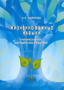 Н. Майорова - Жизненно-важные навыки. Практический курс для подростков и родителей обложка книги Н. Майорова - Жизненно-важные навыки. Практический курс для подростков и родителей обложка книги