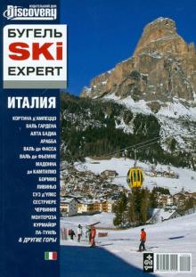 Юрий Бугельский - БугельSKI EXPERT. Италия обложка книги Юрий Бугельский - БугельSKI EXPERT. Италия обложка книги