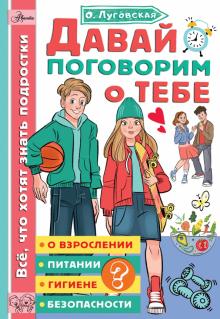 Ольга Луговская - Давай поговорим о тебе обложка книги