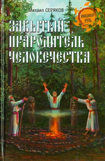 Михаил Серяков - Забытый прародитель человечества обложка книги Михаил Серяков - Забытый прародитель человечества обложка книги