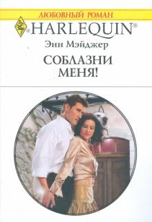 Энн Мэйджер - Соблазни меня! обложка книги Энн Мэйджер - Соблазни меня! обложка книги