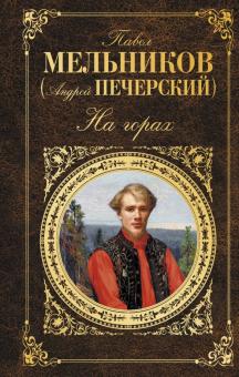 Павел Мельников - На горах обложка книги Павел Мельников - На горах обложка книги