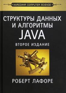 Роберт Лафоре - Структуры данных и алгоритмы в Java. Классика Computers Science обложка книги Роберт Лафоре - Структуры данных и алгоритмы в Java. Классика Computers Science обложка книги