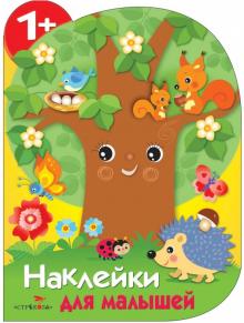 Новогодние Наклейки Для Малышей Новогодние Наклейки Для Малышей