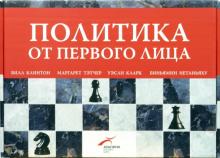 Клинтон, Тэтчер, Кларк, Нетаньяху - Политика от первого лица: Комплект из 4-х книг обложка книги Клинтон, Тэтчер, Кларк, Нетаньяху - Политика от первого лица: Комплект из 4-х книг обложка книги