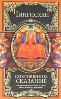 Чингисхан - Сокровенное сказание обложка книги Чингисхан - Сокровенное сказание обложка книги