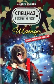 Андрей Дышев - Шатун обложка книги Андрей Дышев - Шатун обложка книги