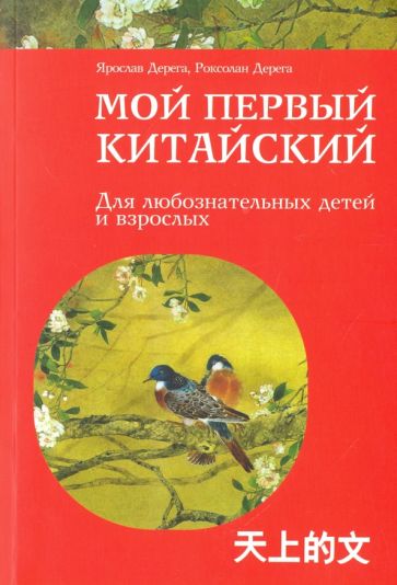 Дерега, Дерега - Мой первый китайский обложка книги Дерега, Дерега - Мой первый китайский обложка книги