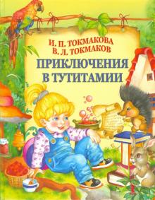 Токмакова, Токмаков - Приключения в Тутитамии обложка книги Токмакова, Токмаков - Приключения в Тутитамии обложка книги