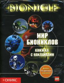 Грег Фаршти - Мир биониклов (книжка с наклейками) обложка книги Грег Фаршти - Мир биониклов (книжка с наклейками) обложка книги
