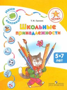 Татьяна Гризик - Наши коллекции. Школьные принадлежности. Пособие для детей 5-7 лет обложка книги Татьяна Гризик - Наши коллекции. Школьные принадлежности. Пособие для детей 5-7 лет обложка книги