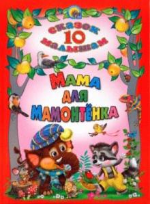10 сказок малышам. Мама для мамонтенка обложка книги 10 сказок малышам. Мама для мамонтенка обложка книги