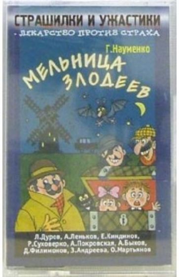 Георгий Науменко - А/к. Страшилки и ужастики: Мельница злодеев обложка книги Георгий Науменко - А/к. Страшилки и ужастики: Мельница злодеев обложка книги