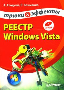 Клименко, Гладкий - Реестр Windows Vista. Трюки и эффекты (+CD) обложка книги Клименко, Гладкий - Реестр Windows Vista. Трюки и эффекты (+CD) обложка книги