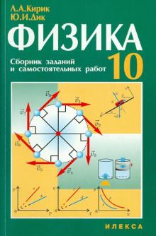 Кирик, Дик - Физика. 10 класс: Сборник заданий и самостоятельных работ обложка книги Кирик, Дик - Физика. 10 класс: Сборник заданий и самостоятельных работ обложка книги