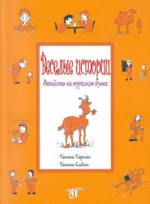 Веселые истории. Анекдоты на турецком обложка книги Веселые истории. Анекдоты на турецком обложка книги