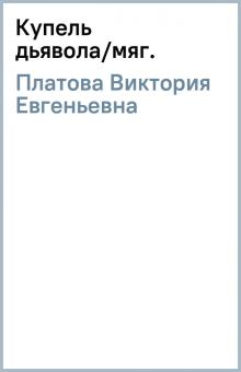 Виктория Платова - Купель дьявола/мяг. обложка книги Виктория Платова - Купель дьявола/мяг. обложка книги