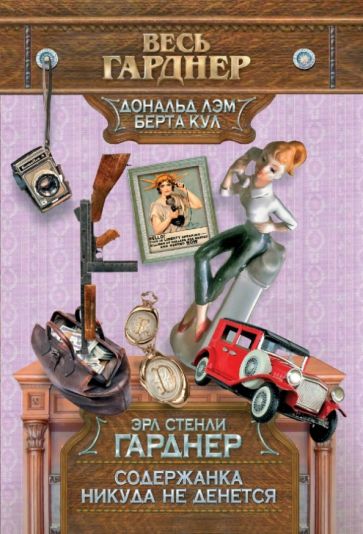 Эрл Гарднер - Содержанка никуда не денется обложка книги Эрл Гарднер - Содержанка никуда не денется обложка книги