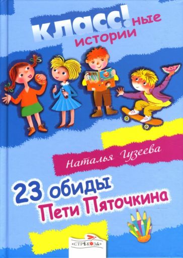 Наталья Гузеева - 23 обиды Пети Пяточкина обложка книги Наталья Гузеева - 23 обиды Пети Пяточкина обложка книги