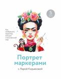 Портрет маркерами с Лерой Кирьяковой. Как изобразить характер, эмоции и внутренний мир обложка книги Портрет маркерами с Лерой Кирьяковой. Как изобразить характер, эмоции и внутренний мир обложка книги