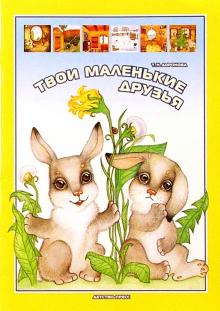 Татьяна Доронова - Твои маленькие друзья: Вырезаем, наклеиваем, играем. Для детей 3-5 лет обложка книги Татьяна Доронова - Твои маленькие друзья: Вырезаем, наклеиваем, играем. Для детей 3-5 лет обложка книги
