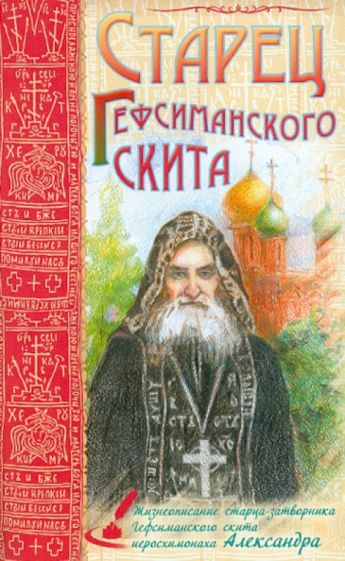 Старец Гефсиманского скита обложка книги Старец Гефсиманского скита обложка книги