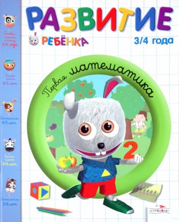 Карин Фэйа - Развитие ребенка. 3-4 года. Первая математика обложка книги Карин Фэйа - Развитие ребенка. 3-4 года. Первая математика обложка книги