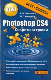 Гончарова, Хачирова - Photoshop CS4. Секреты и трюки обложка книги Гончарова, Хачирова - Photoshop CS4. Секреты и трюки обложка книги