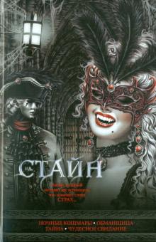 Ночные кошмары. Обманщица. Тайна. Чудесное свидание