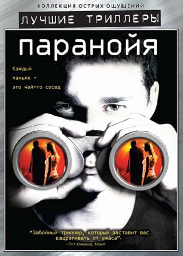 Д. Карузо - Лучшие триллеры. Паранойя (DVD) Д. Карузо - Лучшие триллеры. Паранойя (DVD)