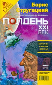 Журнал "Полдень XXI век" 2009 год №06 обложка книги Журнал "Полдень XXI век" 2009 год №06 обложка книги